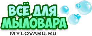 ВСЁ ДЛЯ МЫЛОВАРА