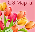 С 8 МАРТА! График работы магазина С 8 МАРТА! График работы магазина