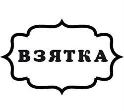 Взятка Штамп 154029 - фото 5432