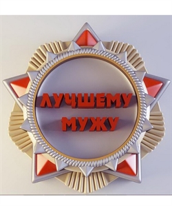 Лучшему мужу 2D силиконовая форма 152271 - фото 5640