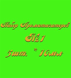 Набор Ароматизаторов №1 (10мл*5шт.) (Ванильно-Сливочный,Клубника, Кофе, Кокос, Шоколад) 015001 - фото 6141