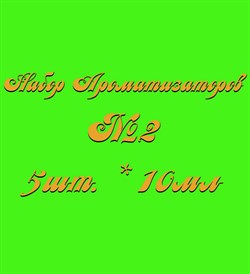 Набор Ароматизаторов №2 (10мл*5шт.) (Ананас, Банан, Тоффи, Миндаль, Ваниль) 015002 - фото 6142