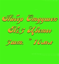 Набор Отдушек №5 Цветы2 (10мл*5шт.) (Цветы сакуры, Мята, Орхидея, Лаванда, Ландыш) 015007 - фото 6708