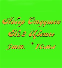 Набор Отдушек №2 Цветы (10мл*5шт.) (Лилия, Роза, Цв.липа, Ромашка, Алоэ Вера) 015004 - фото 6712