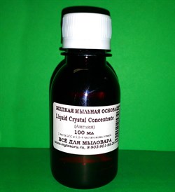 Жидкая мыльная основа Liquid Crystal Concentrate (Англия) 100мл 0200111 - фото 8088