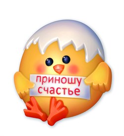 Цыплёнок Приношу Счастье! форма пластиковая 151557 - фото 8209