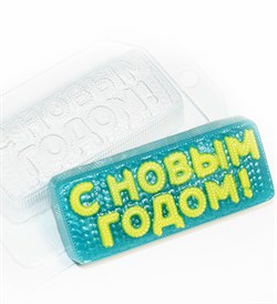 С Новым Годом! вязаное форма пластиковая 151719 - фото 8638