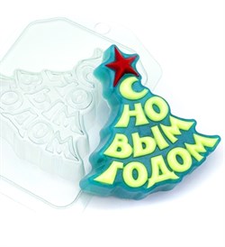 Ёлка С Новым Годом форма пластиковая 151756 - фото 8796