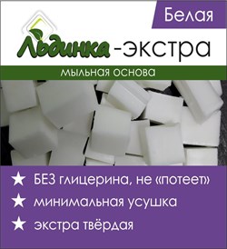 Мыльная основа ЭКСТРА-белая SLS-free Льдинка 1кг 020046 - фото 8924