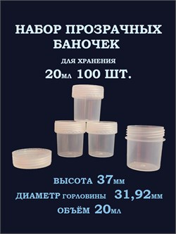 Баночка 20мл (100шт.) 1610061 - фото 9209