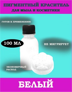 Диоксид титана, пигмент 100мл раствор в глицерине 0720013 - фото 9227