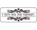 И пусть весь мир подождёт Штамп 154031