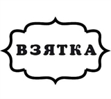 Взятка Штамп 154029
