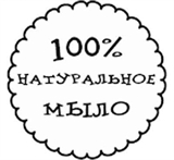 100%  натуральное мыло Штамп 154042