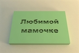 Штамп 29 Любимой мамочке (4*6см) 154082