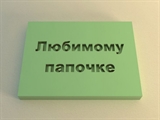 Штамп 11 Любимому папочке (4*6см) 154085