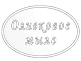 Оливковое мыло Штамп 154072
