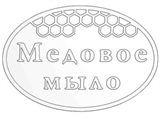 Медовое мыло Штамп 154071