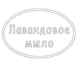 Лавандовое мыло Штамп 154069