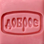 Доброе Штамп 154010