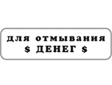 Для отмывания денег Штамп 154030
