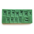 Алфавит Штамп (100 х 100 мм) (полный алфавит, цифры, знаки) 154043