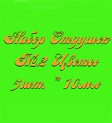 Набор Отдушек №2 Цветы (10мл*5шт.) (Лилия, Роза, Цв.липа, Ромашка, Алоэ Вера) 015004