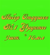 Набор Отдушек №1 Фрукты (10мл*5шт.) (Апельсин, Лайм, Банан, Дыня, Свежий персик) 015003