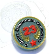 23 Февраля С Днём Защитника Отечества форма пластиковая 151220