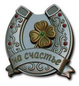 Подкова на счастье2 форма пластиковая 151431