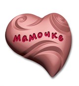 Мамочке-сердце форма пластиковая 151412