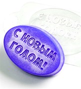 Овал с Новым Годом! форма пластиковая 151554