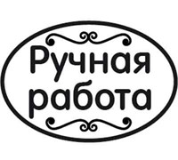 Ручная работа Штамп 154039