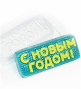 С Новым Годом! вязаное форма пластиковая 151719