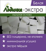 Мыльная основа ЭКСТРА-белая SLS-free Льдинка 1кг 020046