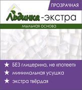 Мыльная основа ЭКСТРА-прозрачная SLS-free Льдинка 1кг 020047