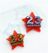 23 Февраля/ Звезда МИНИ форма пластиковая 151861