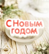 С Новым Годом (надпись) форма пластиковая 151875
