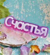 Счастья (надпись) форма пластиковая 151877