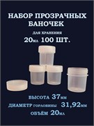 Баночка 20мл (100шт.) 1610061