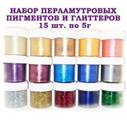 Набор Перламутровых Пигментов и Глиттеров 15 цветов по 5г 074014