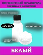 Диоксид титана, пигмент 100мл раствор в глицерине 0720013
