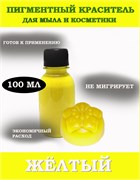 Жёлтый Жидкий пигмент 100мл 0720032