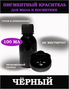 Чёрный Жидкий пигмент 100мл 0720102