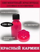 Красный (Кармин) Жидкий пигмент 100мл 0720062