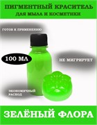 Зелёный (Флора) Жидкий пигмент 100мл 0720042