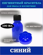 Синий Жидкий пигмент 100мл 0720082