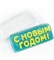 С Новым Годом! вязаное форма пластиковая 151719 - фото 8638